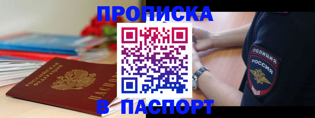 прописка законно в Удачном